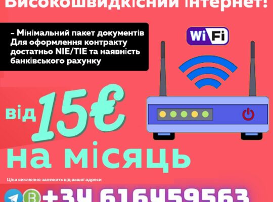 Високошвидкісний інтернет! Валенсія, Аліканте, Барселона, Малага, Мурсія…