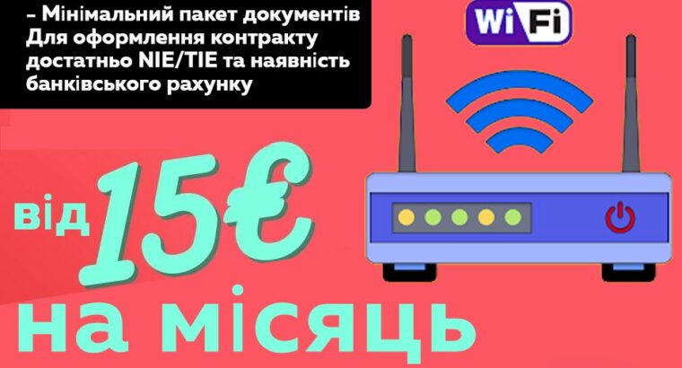 Високошвидкісний інтернет! Валенсія, Аліканте, Барселона, Малага, Мурсія…