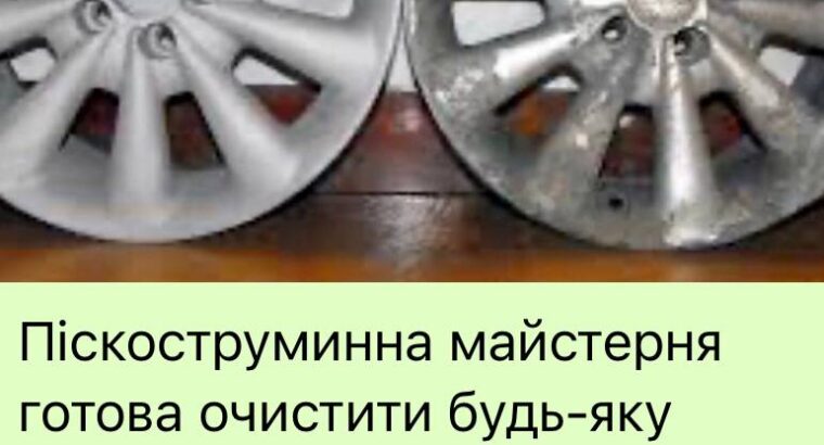 Піскоструминна майстерня