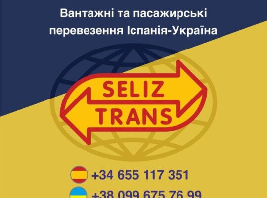 Вантажні та пасажирські перевезення Іспанія – Україна