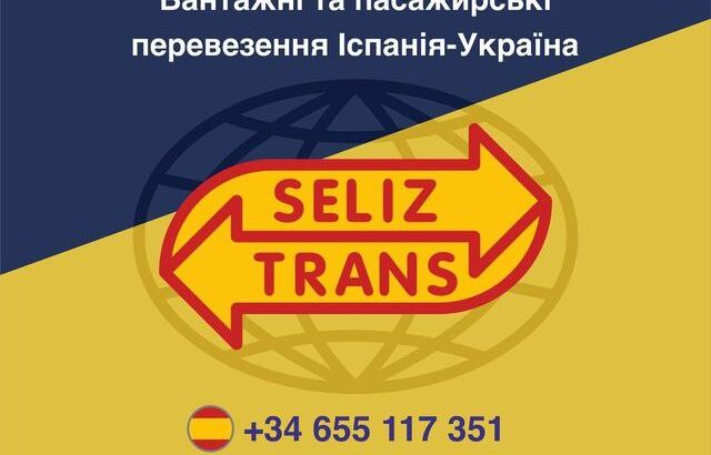 Вантажні та пасажирські перевезення Іспанія – Україна