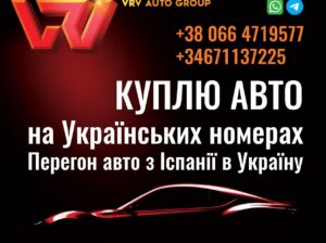 Куплю авто на Український номерах