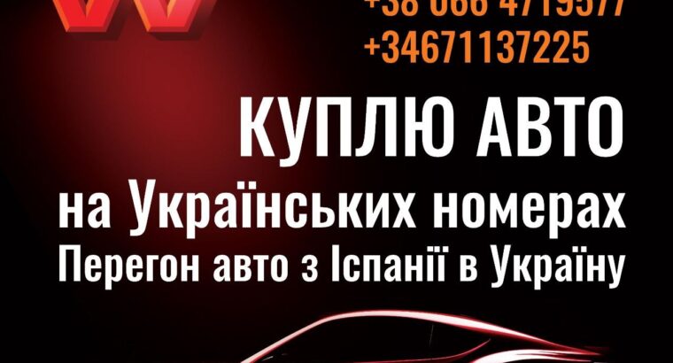 Куплю авто на Український номерах