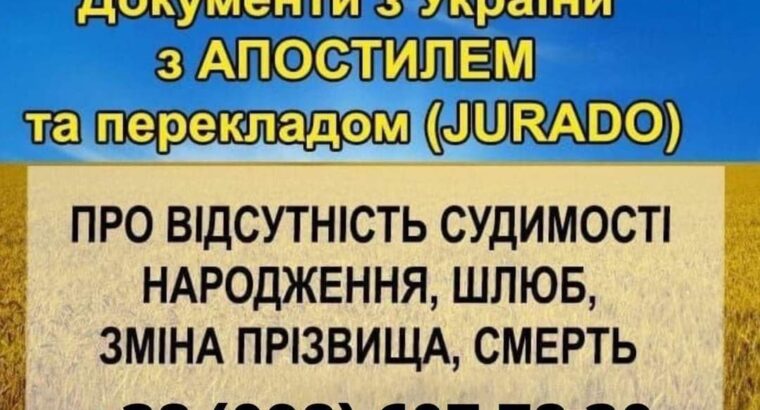 ВИГОГОВЛЕННЯ І АПОСТИЛЮВАННЯ документів для навчання, роботи