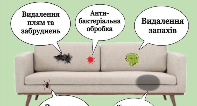 Повернемо вашому дивану, матрацу та іншим м’яким меблям колишню чистоту