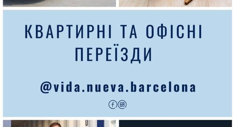 Надаємо послуги по переїзду. Барселона