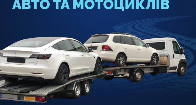 ПРОПОНУЄМО ПОСЛУГИ ДОСТАВКИ АВТО/МОТО