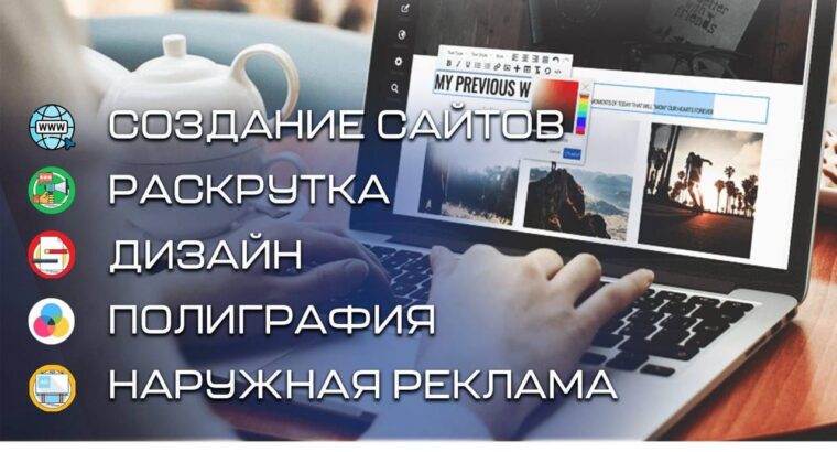 Створення сайтів. Дизайн. Поліграфія.