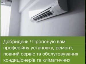 Пропоную вам професійну установку, ремонт кондиціонерів та кліматичних систем.