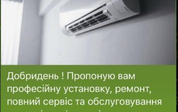 Пропоную вам професійну установку, ремонт кондиціонерів та кліматичних систем.