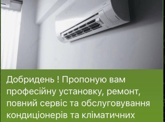 Пропоную вам професійну установку, ремонт кондиціонерів та кліматичних систем.