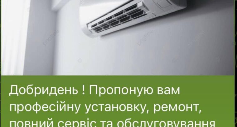 Пропоную вам професійну установку, ремонт кондиціонерів та кліматичних систем.