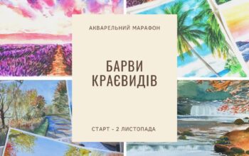 Друзі, запрошуємо вас на акварельний марафон “Барви краєвидів”