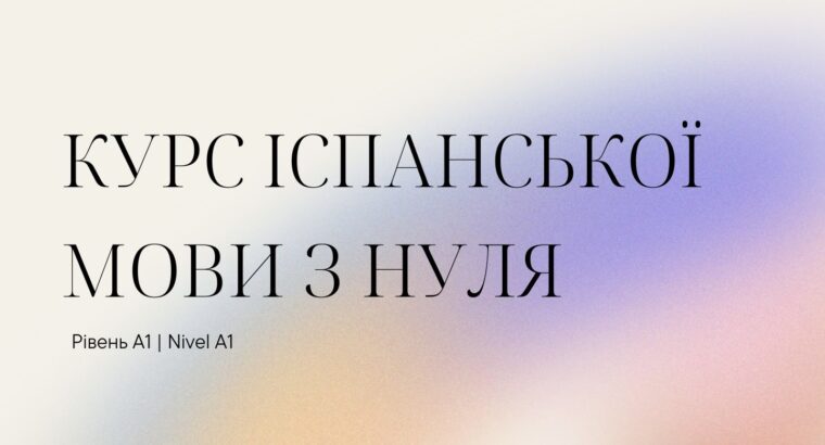 Іспанська мова для початківців