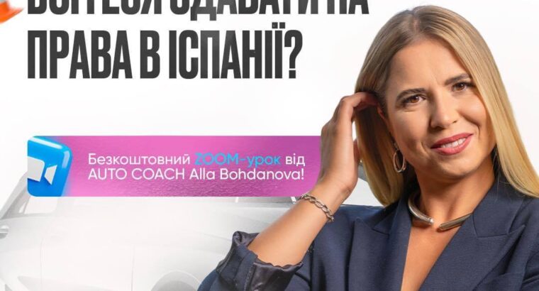 Друзі запрошую усіх бажаючих отримати права в Іспанії 13.11.2023 о 18:00