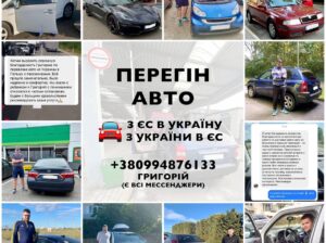 Пережену ваше авто з ЄС до України та в зворотньому напрямку!