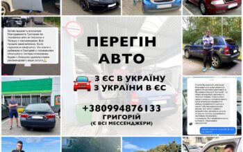 Пережену ваше авто з ЄС до України та в зворотньому напрямку!