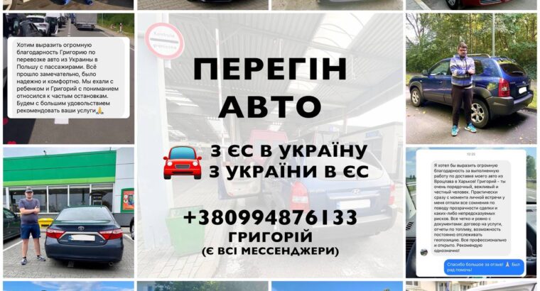 Пережену ваше авто з ЄС до України та в зворотньому напрямку!