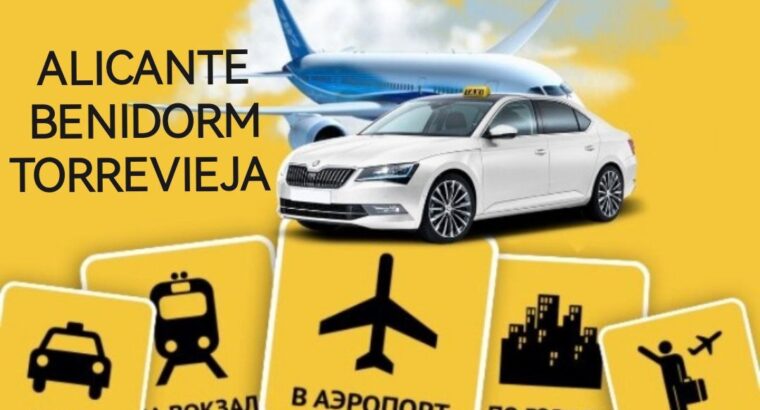 Если вам нужен трансфер в Аликанте, Бенидорм, Торревьеху, Мадрид, Валенсию