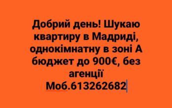 Шукаю квартиру в Мадриді…