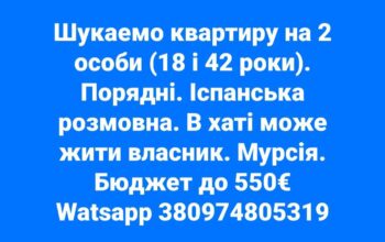 Шукаємо квартиру на дві особи. Мурсія.