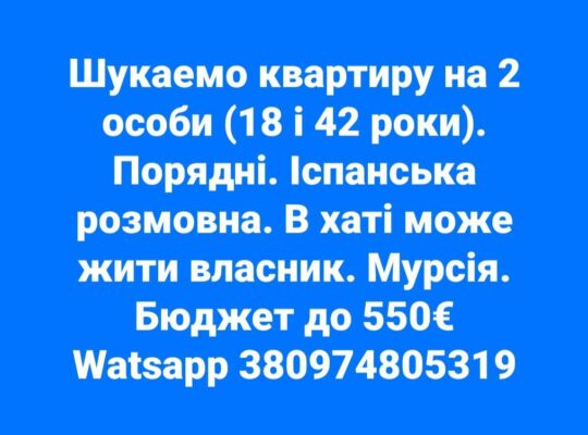 Шукаємо квартиру на дві особи. Мурсія.