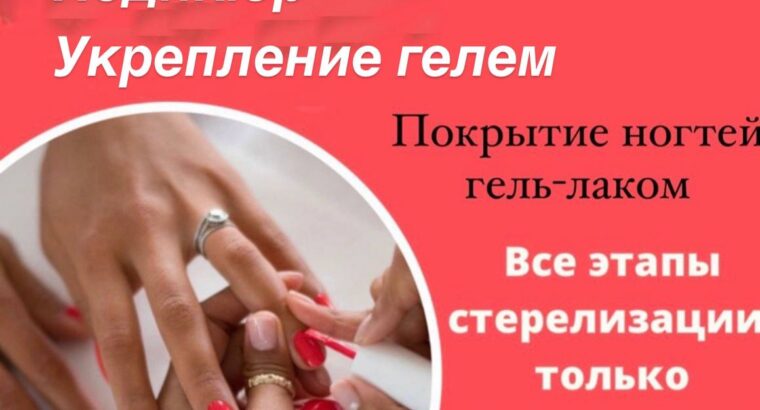 Комбі манікюр педікюр, укріплення гелем