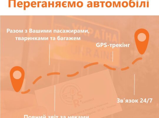 Ми пропонуємо послуги Міжнародного Драйвера та перегону авто з України