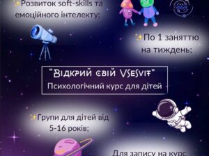 Розкрий свій Всесвіт: Психологічний курс для дітей від 5 до 16 років!