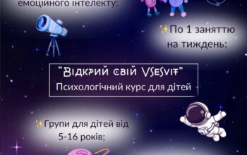 Розкрий свій Всесвіт: Психологічний курс для дітей від 5 до 16 років!