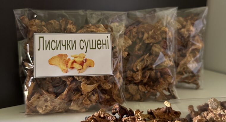 Сушені лисички