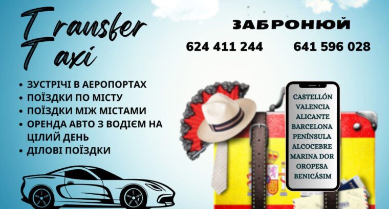 Комфортні автомобілі, професійні водії, безпека – це все Ви отримаєте у нас!