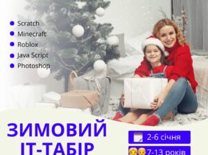 Запрошуємо на зимовий ОНЛАЙН ІТ-табір💻