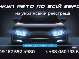 Доброго дня, займаємось швидким викупом автомобілів на українській реєстрації