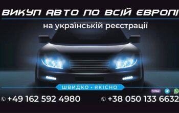 Доброго дня, займаємось швидким викупом автомобілів на українській реєстрації