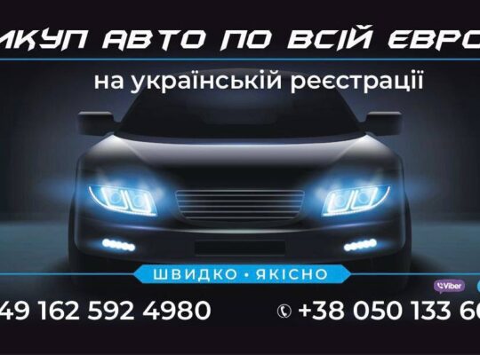 Доброго дня, займаємось швидким викупом автомобілів на українській реєстрації