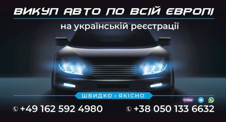 Доброго дня, займаємось швидким викупом автомобілів на українській реєстрації