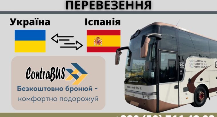 ❄️МІЖНАРОДНІ АВТОБУСНІ ПЕРЕВЕЗЕННЯ❄️ З УКРАЇНИ ДО ІСПАНІЇ