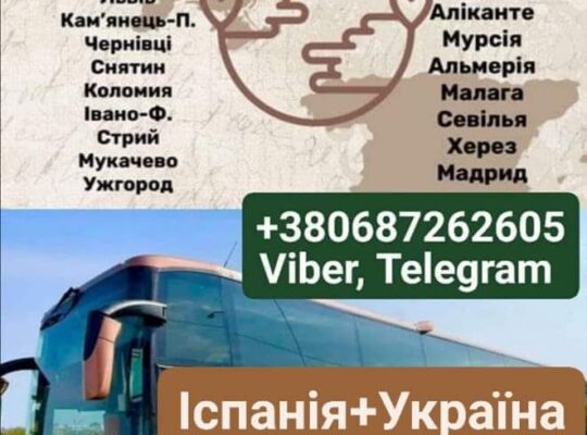 Бронювання квитків +380687262605 🚌 УКРАЇНА-ІСПАНІЯ 🚌 ІСПАНІЯ-УКРАЇНА