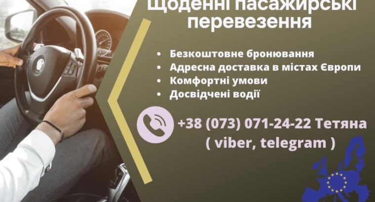 МІЖНАРОДНІ ПЕРЕВЕЗЕННЯ 🇪🇺🇺🇦УКРАЇНА🔄ЄВРОПА🇺🇦🇪🇺 ❗️БРОНЮВАННЯ МІСЦЬ БЕЗКОШТОВНО❗️