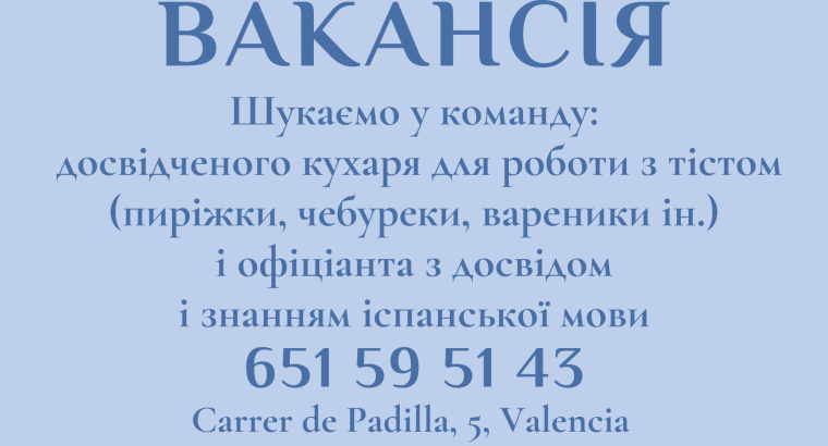 Вакансія кухаря і офіціанта. Валенсія