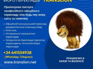 Бюро перекладів Translion