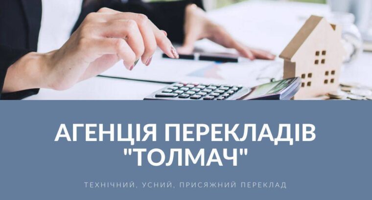 Агентство Перекладів Толмач (м. Валенсія)