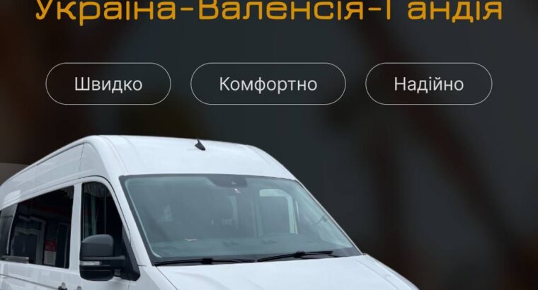 Пропонуємо послуги пасажирських перевезень Україна – Валенсія – Гандія