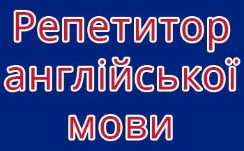 Уроки англійської онлайн!💫 Викладач з англійської мови для дітей та дорослих.