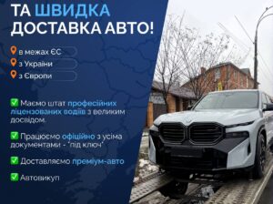 ПРОПОНУЄМО ПОСЛУГИ ДОСТАВКИ АВТО/МОТО: – з України у Європу та навпаки;