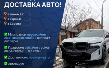 ПРОПОНУЄМО ПОСЛУГИ ДОСТАВКИ АВТО/МОТО: – з України у Європу та навпаки;