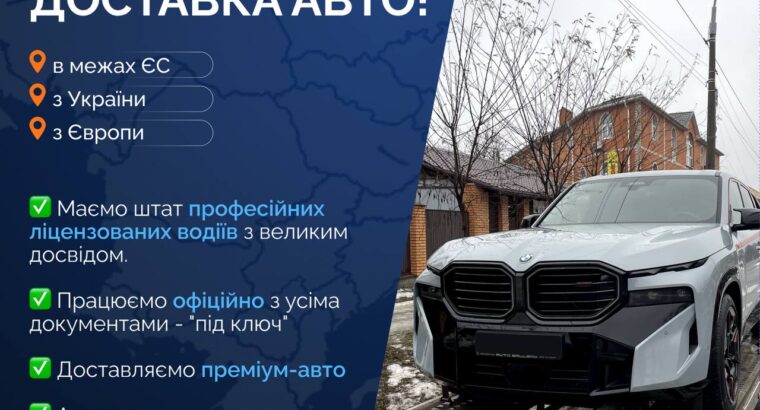 ПРОПОНУЄМО ПОСЛУГИ ДОСТАВКИ АВТО/МОТО: – з України у Європу та навпаки;