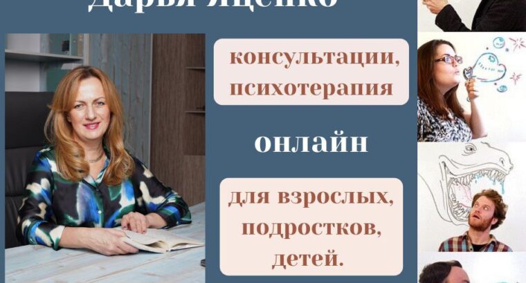 ПСИХОЛОГ Онлайн консультации и психотерапия