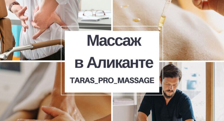 Запрошую на глибокотканий масаж спини та всього тіла. 📍Аліканте